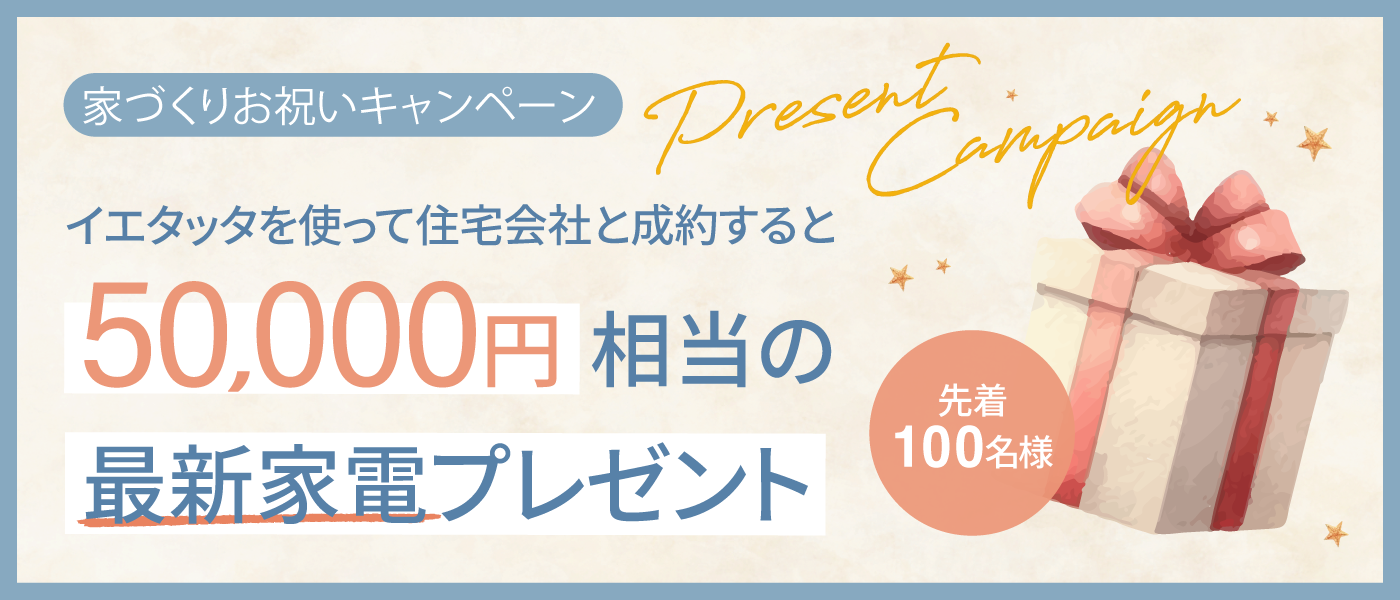 家づくり応援キャンペーン