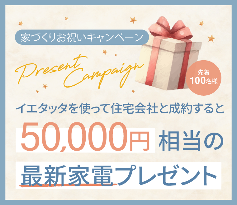 家づくり応援キャンペーン